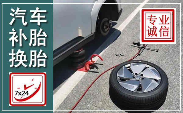武威汽车换轮胎,附近上门换轮胎电话