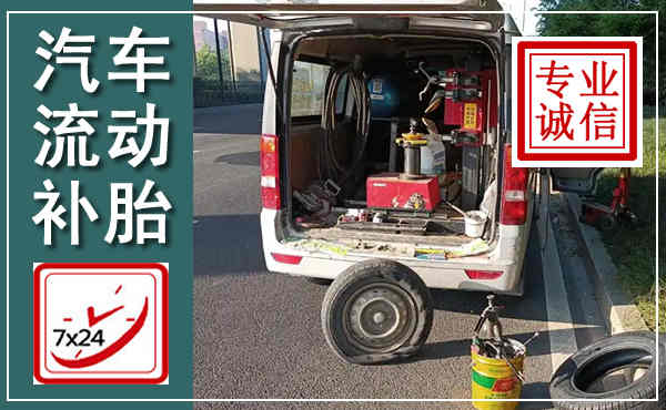 武威汽车流动补胎,附近补胎电话