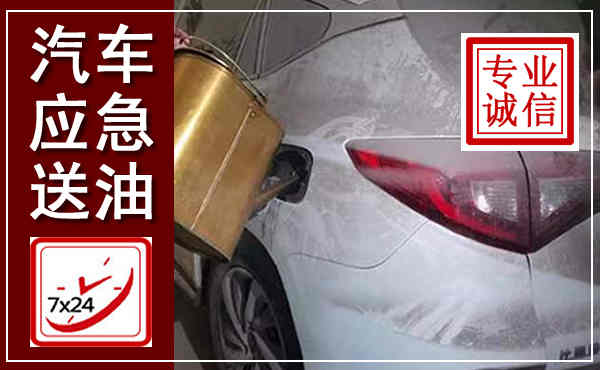 武威汽车送油救援,附近上门送油电话