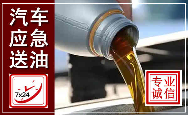 武威汽车送燃油救援,附近上门送燃油电话