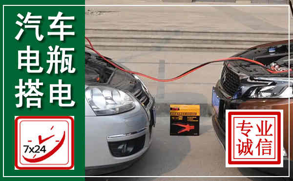 武威汽车搭电,附近电瓶搭电救援电话