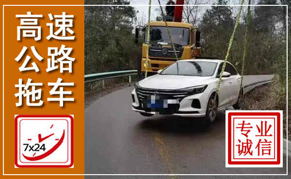 武威高速公路拖车,附近高速公路拖车救援电话