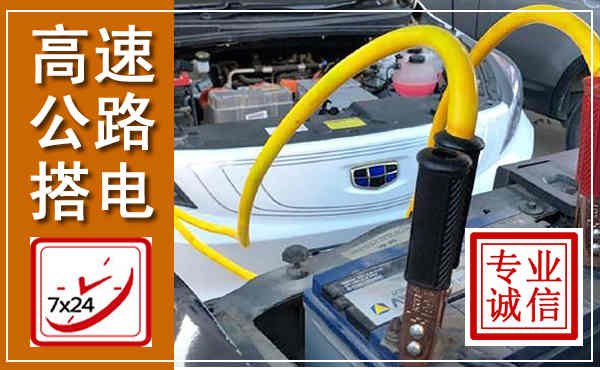 武威高速公路汽车搭电,中途电瓶维修电话