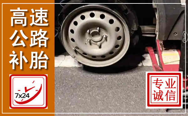 武威高速公路流动补胎,汽车换轮胎电话