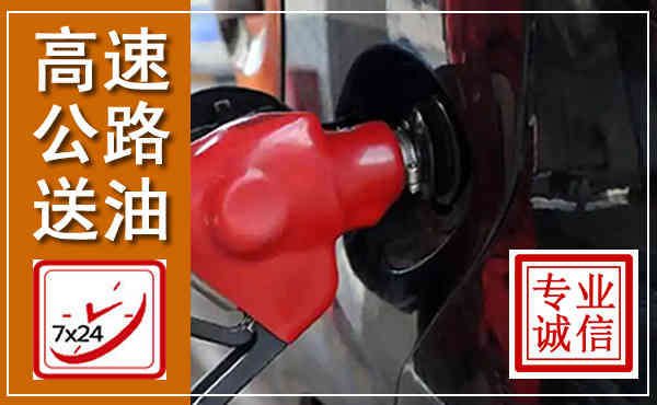 武威高速公路汽车送油,汽车救援送油电话